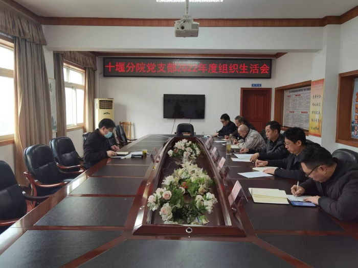 十(shi)堰分院黨(dang)支部召開(kai)2022年組織生(shēng)活會