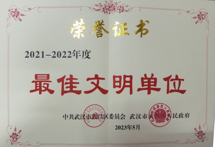 武昌(chang)區最佳文明(ming)單位榮譽證(zhèng)書
