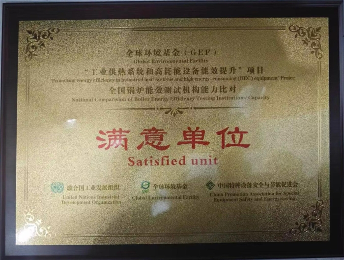 參(can)加全國鍋(guō)爐能效測(cè)試機構能(néng)力比對活(huo)動獲得“滿(man)意單位”稱(cheng)号